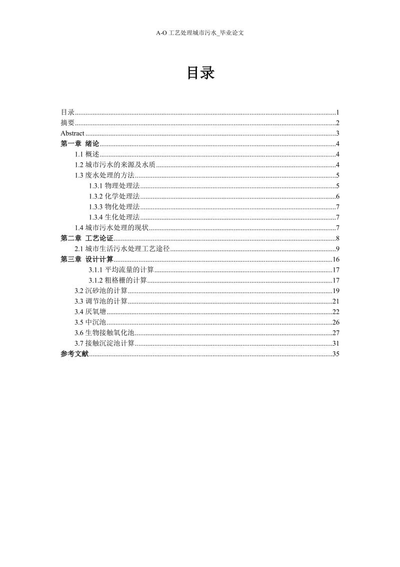 A-O工艺处理城市污水_毕业论文.doc_第1页