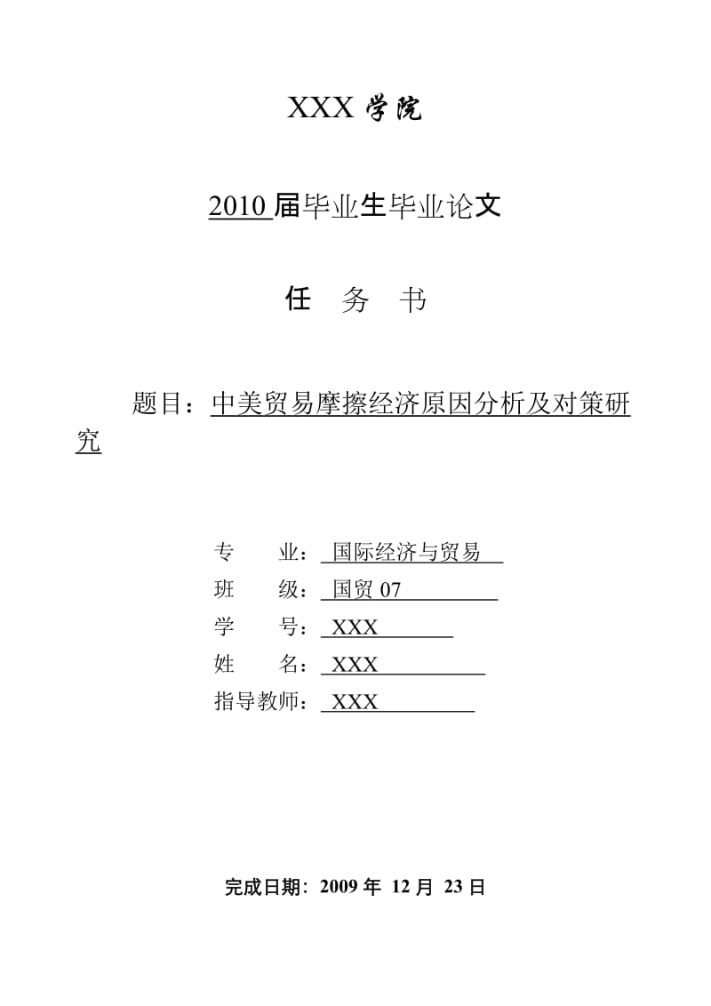 3427.D 中美贸易摩擦经济原因分析及对策研究 毕业论文任务书.doc_第1页