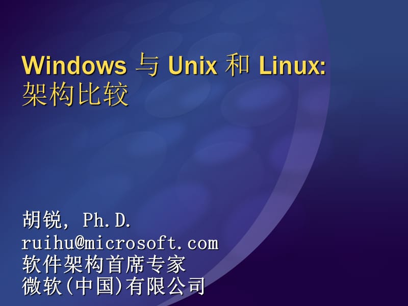 【精品论文】Windows与Unix和Linux架构比较.ppt_第1页