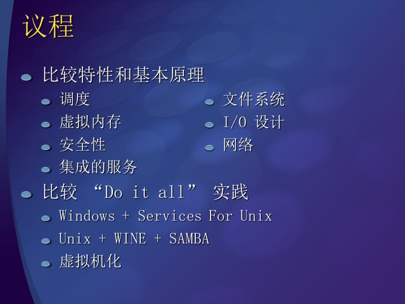 【精品论文】Windows与Unix和Linux架构比较.ppt_第2页