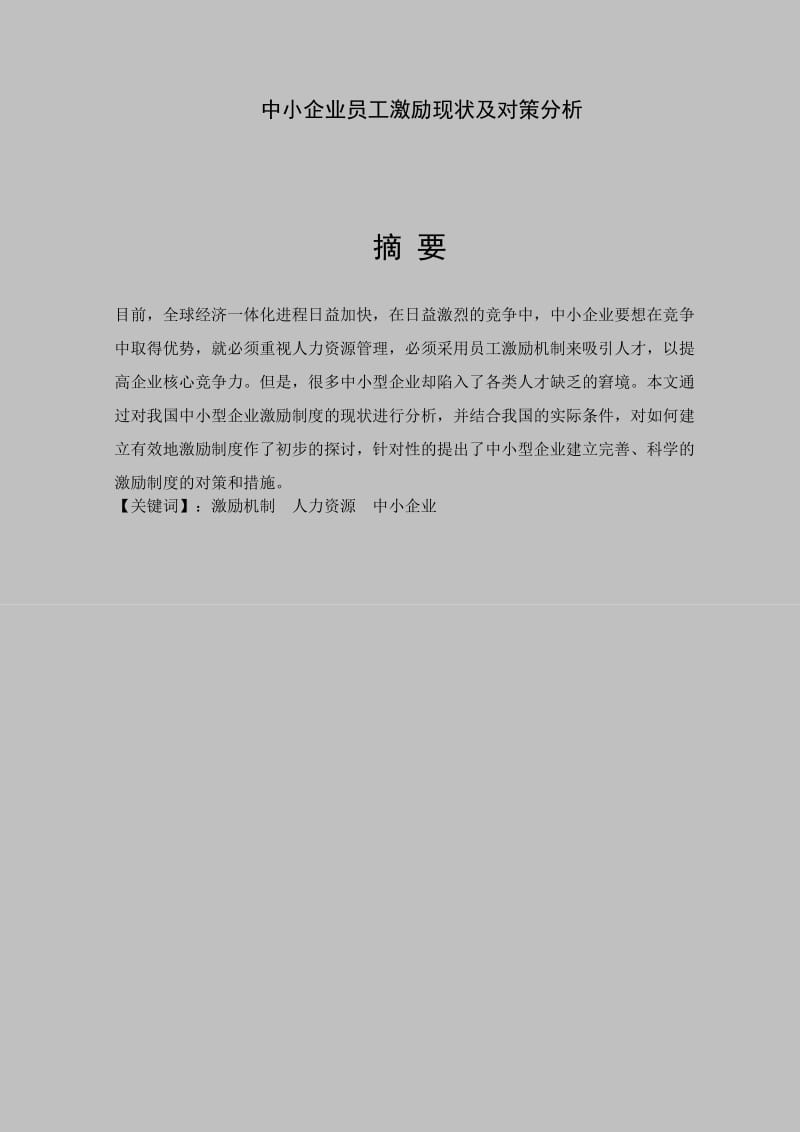 中小企业员工激励现状及对策分析 毕业论文.doc_第2页