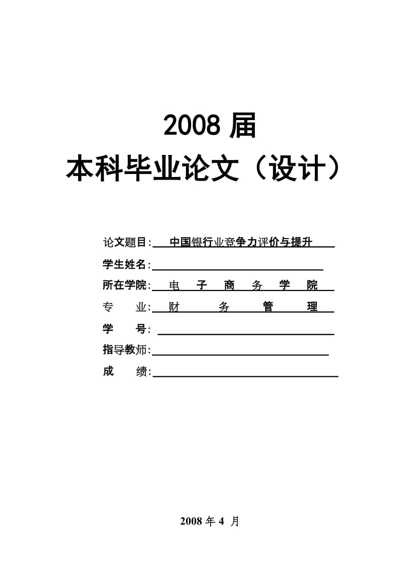 2697.中国银行业竞争力评价与提升-----毕业论文.doc_第1页