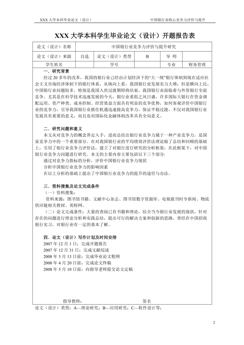 2697.中国银行业竞争力评价与提升-----毕业论文.doc_第3页