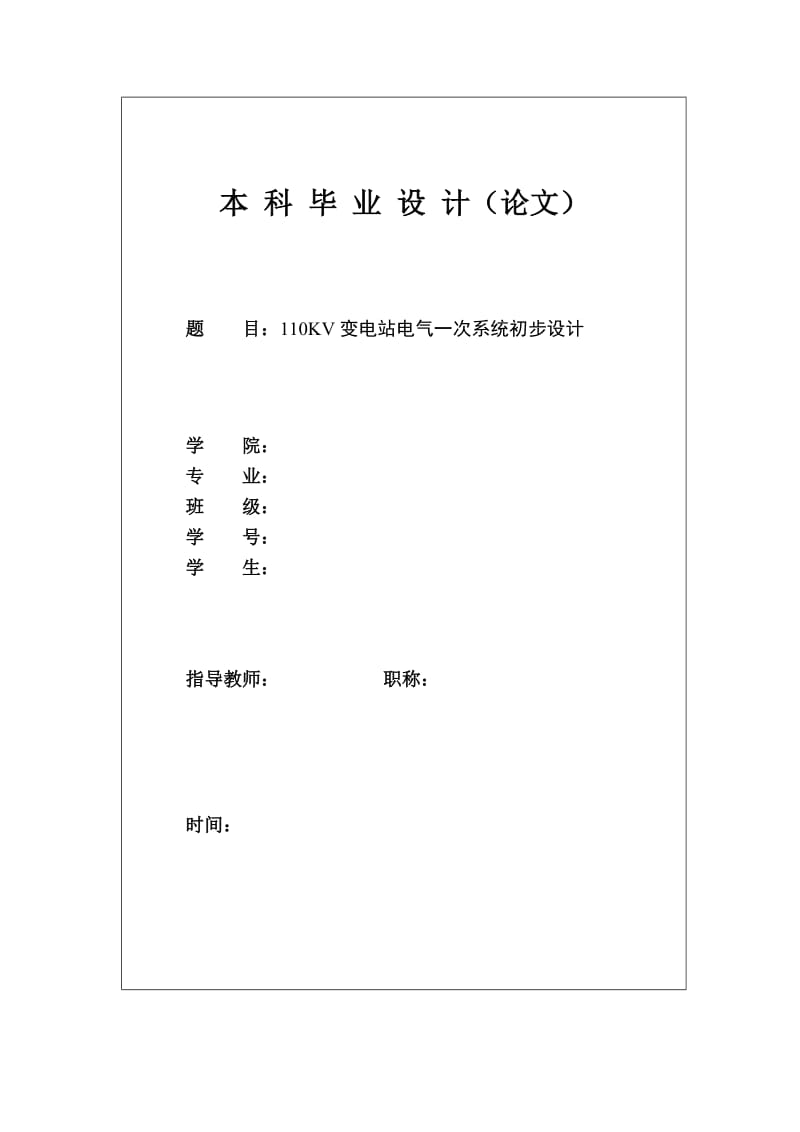 110KV变电站电气一次系统初步设计 毕业论文.doc_第1页