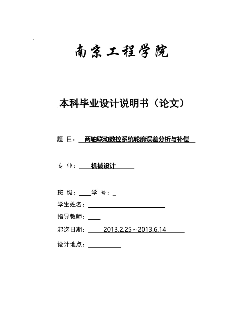 两轴联动数控系统轮廓误差分析与补偿 毕业设计论文.doc_第1页