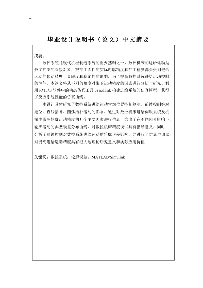 两轴联动数控系统轮廓误差分析与补偿 毕业设计论文.doc_第2页