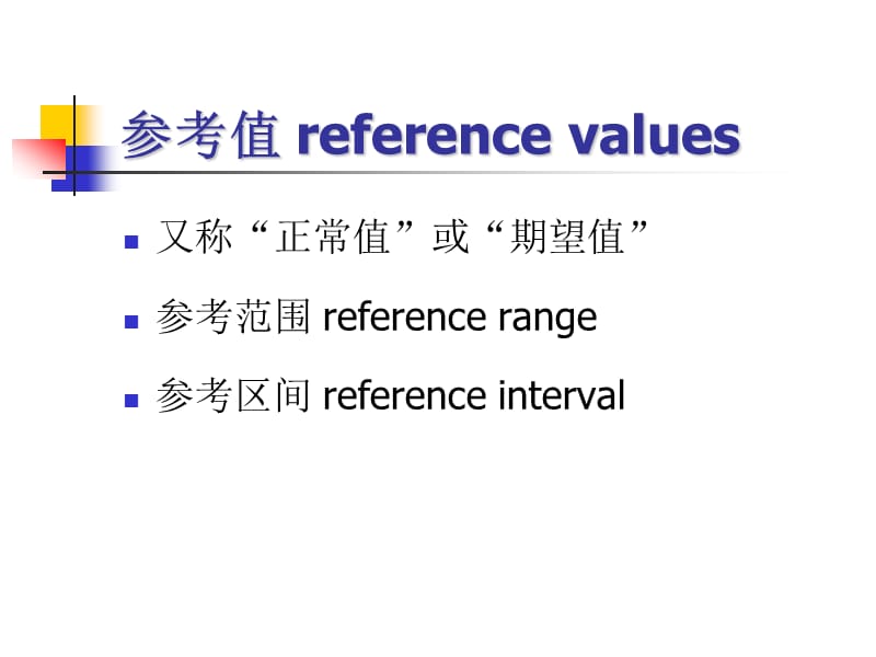 【论文资料】-如何定义和确定参考区间.ppt_第2页