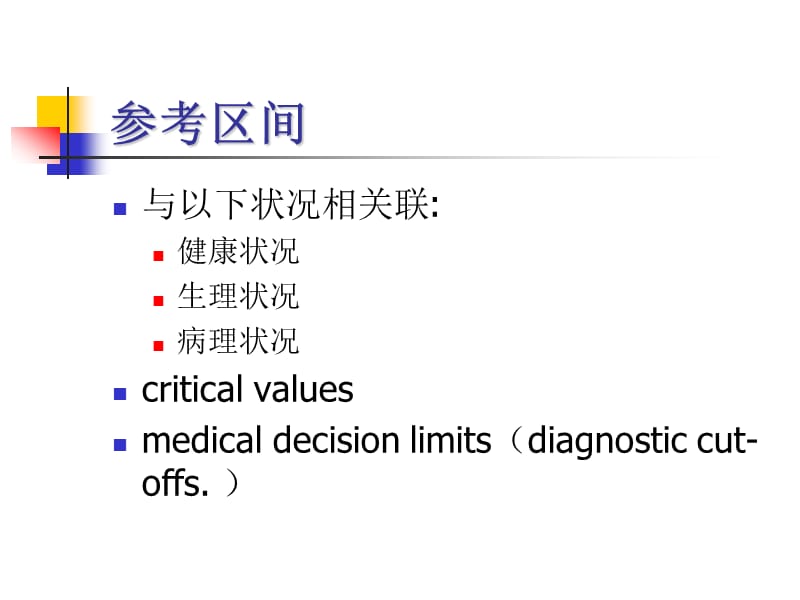 【论文资料】-如何定义和确定参考区间.ppt_第3页