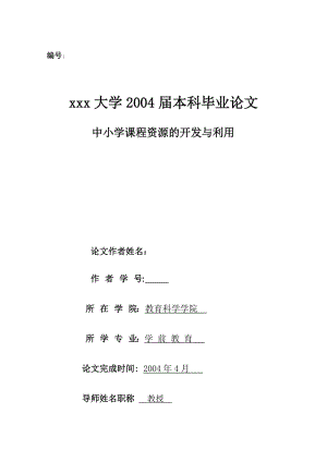 3087.中小学课程资源的开发与利用 本科毕业论文.doc