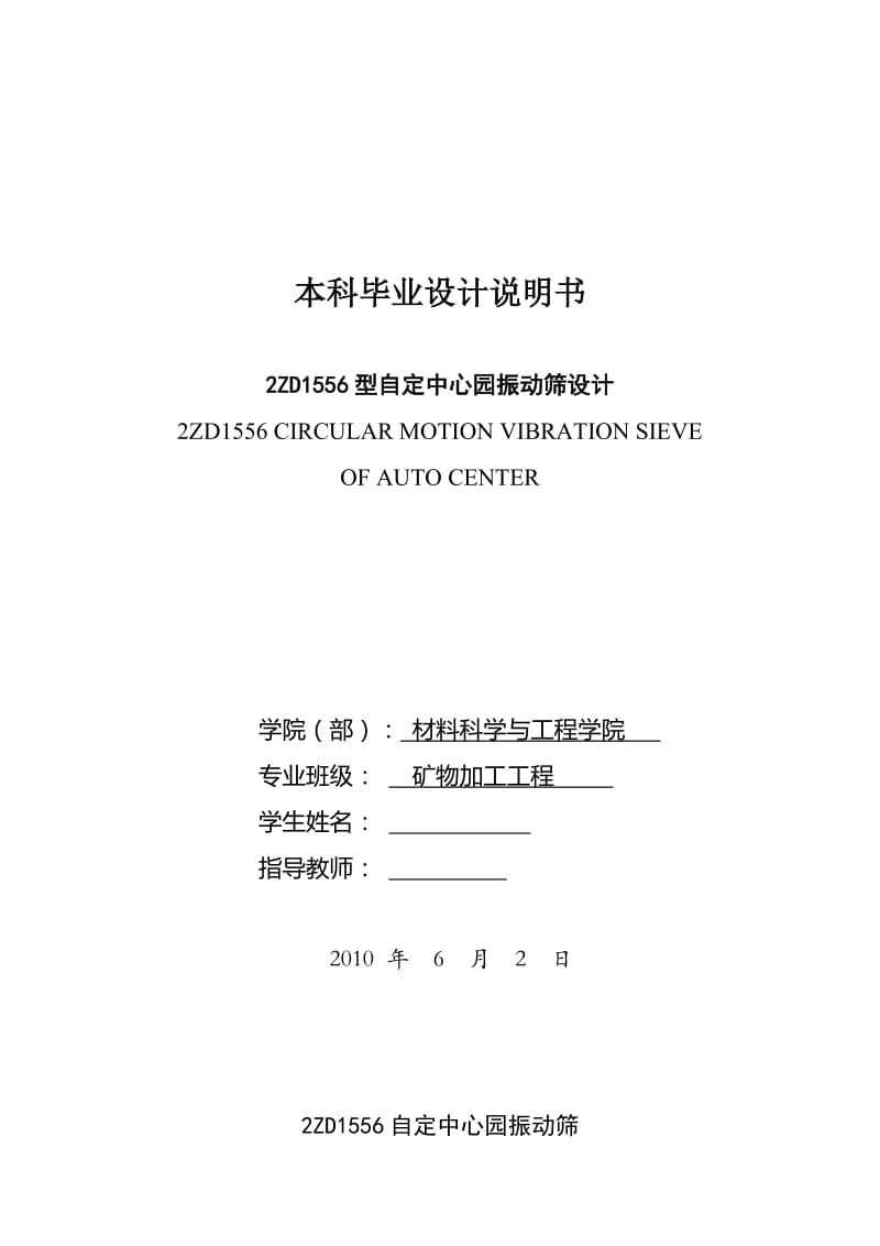 2ZD1556型自定中心园振动筛设计 毕业论文.doc_第1页