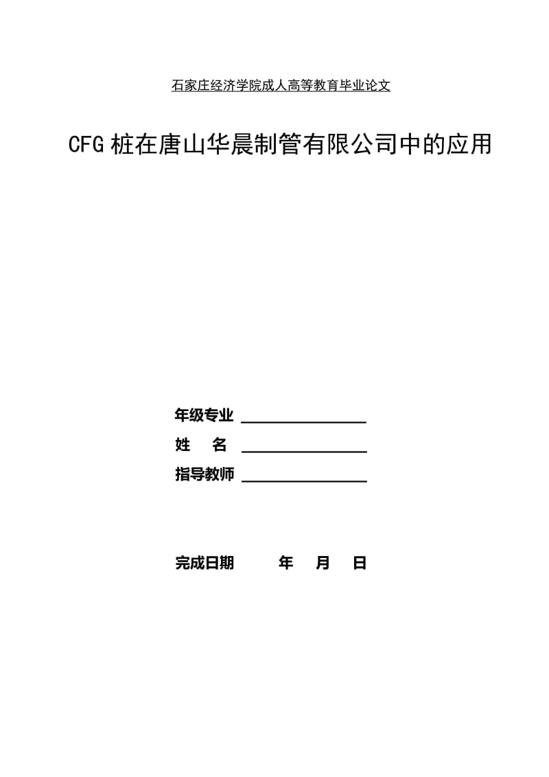 CFG桩在唐山华晨制管有限公司中的应用 毕业论文.doc_第1页