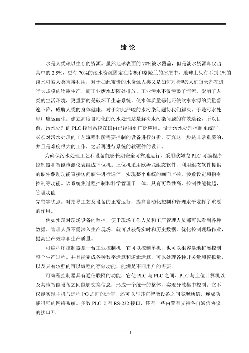 PLC 污水处理控制系统 毕业论文.doc_第1页