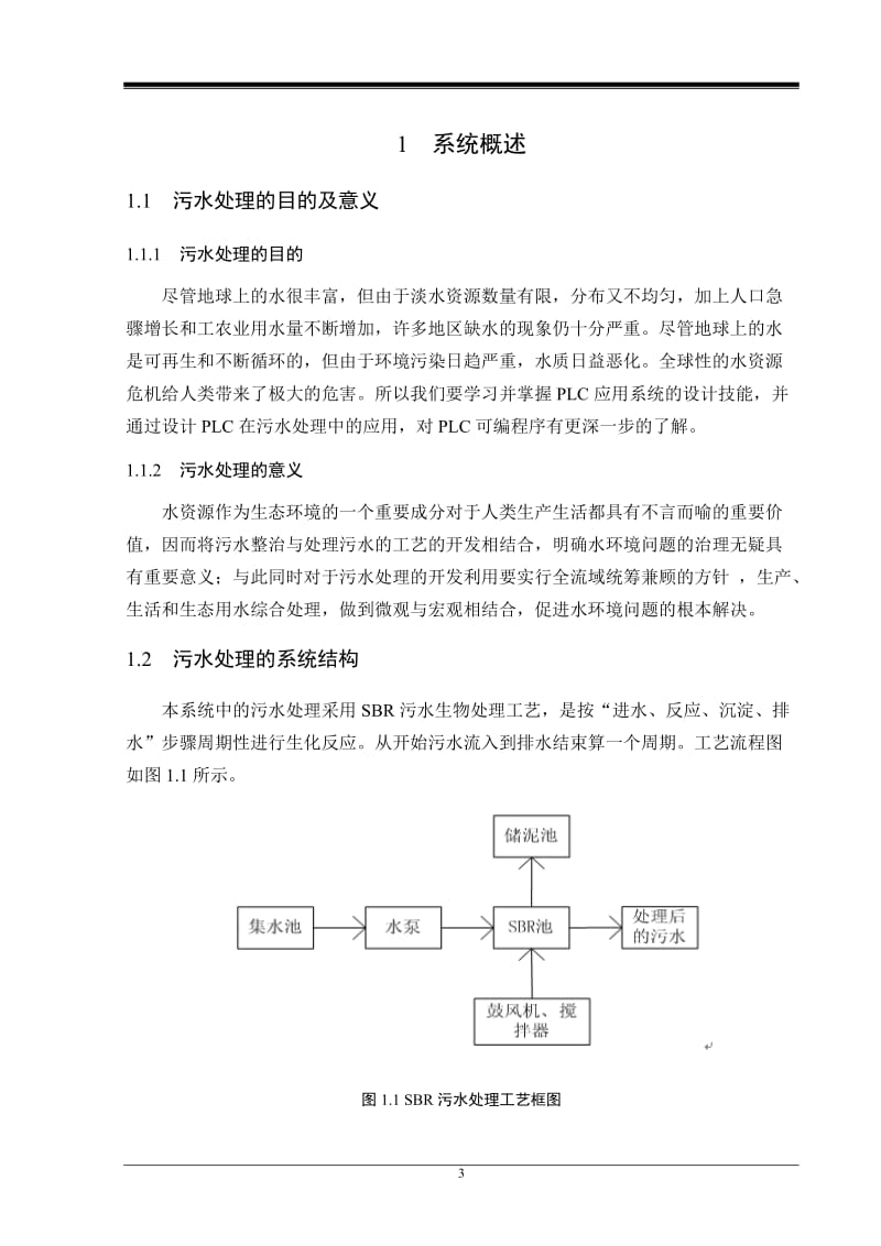 PLC 污水处理控制系统 毕业论文.doc_第3页