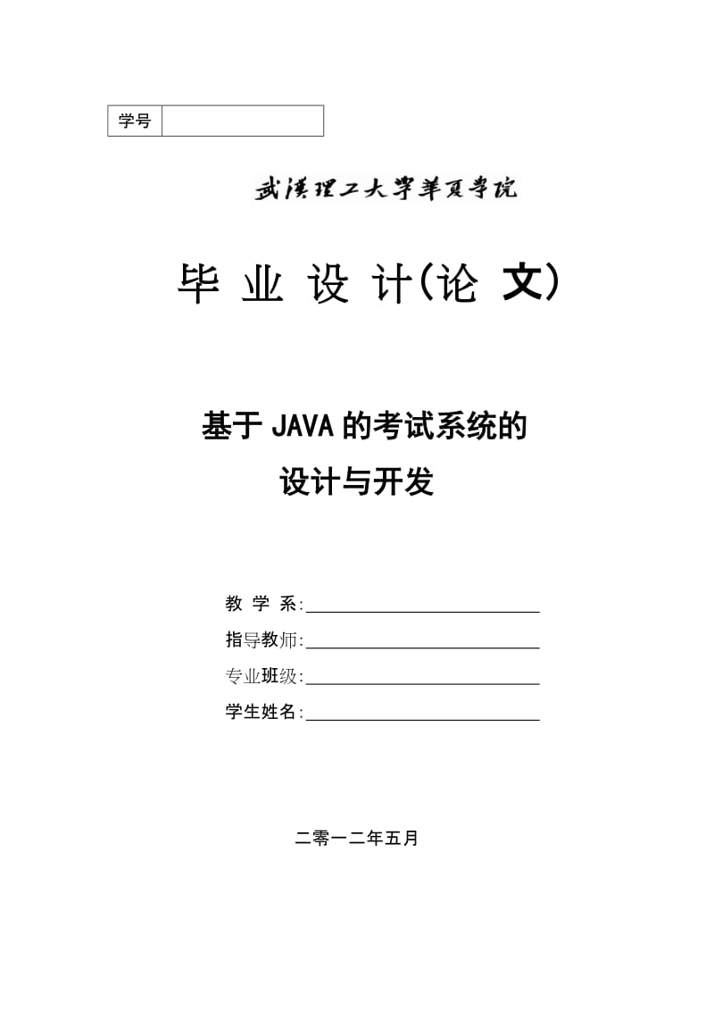 java考试系统毕业设计(论文).doc_第1页