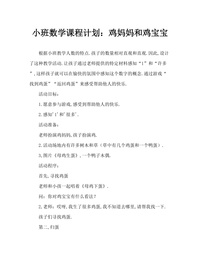 小班数学教案：鸡妈妈和鸡宝宝.doc_第1页