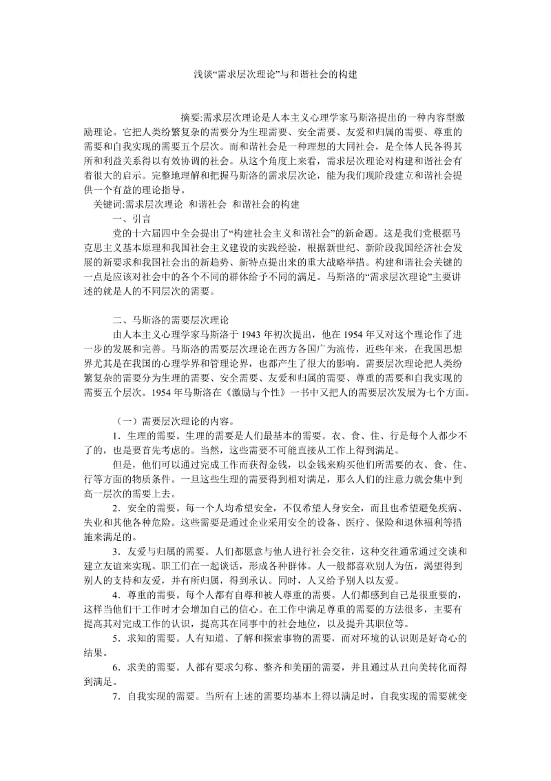 中国哲学论文浅谈“需求层次理论”与和谐社会的构建.doc_第1页