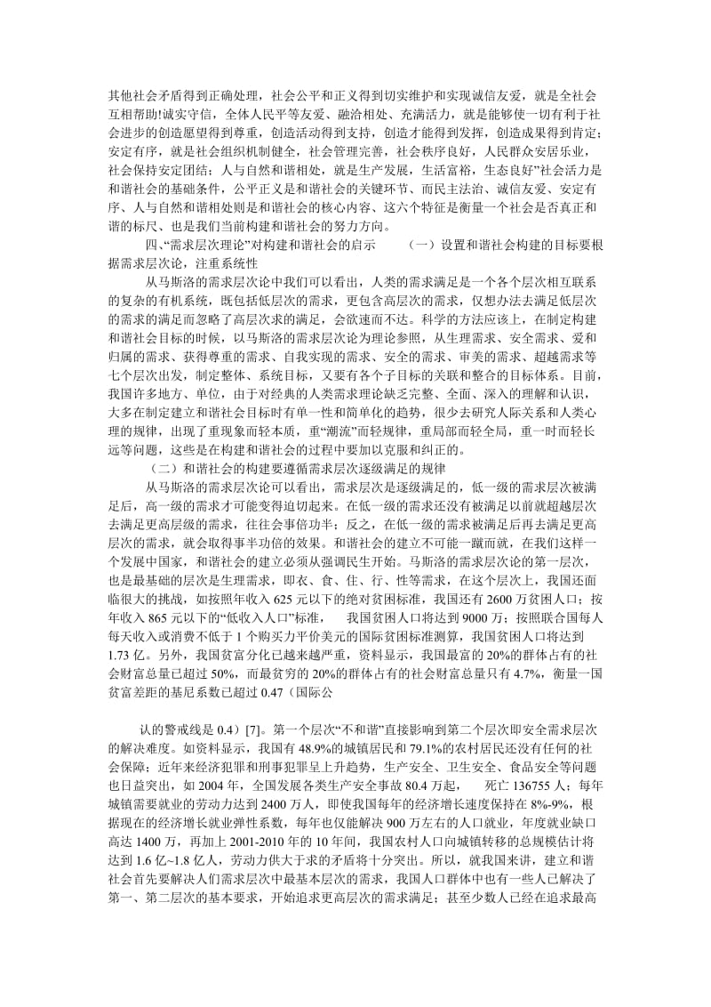 中国哲学论文浅谈“需求层次理论”与和谐社会的构建.doc_第3页