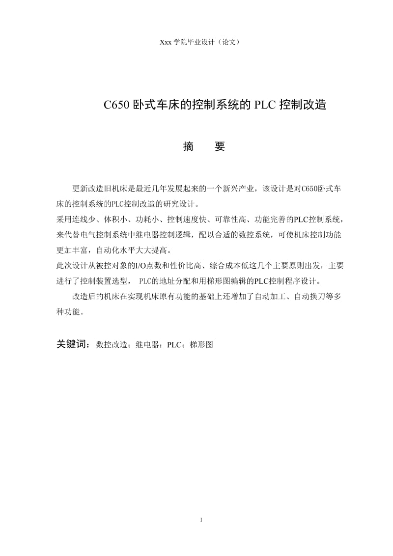 C650车床电气系统的PLC改造毕业设计论文.doc_第2页