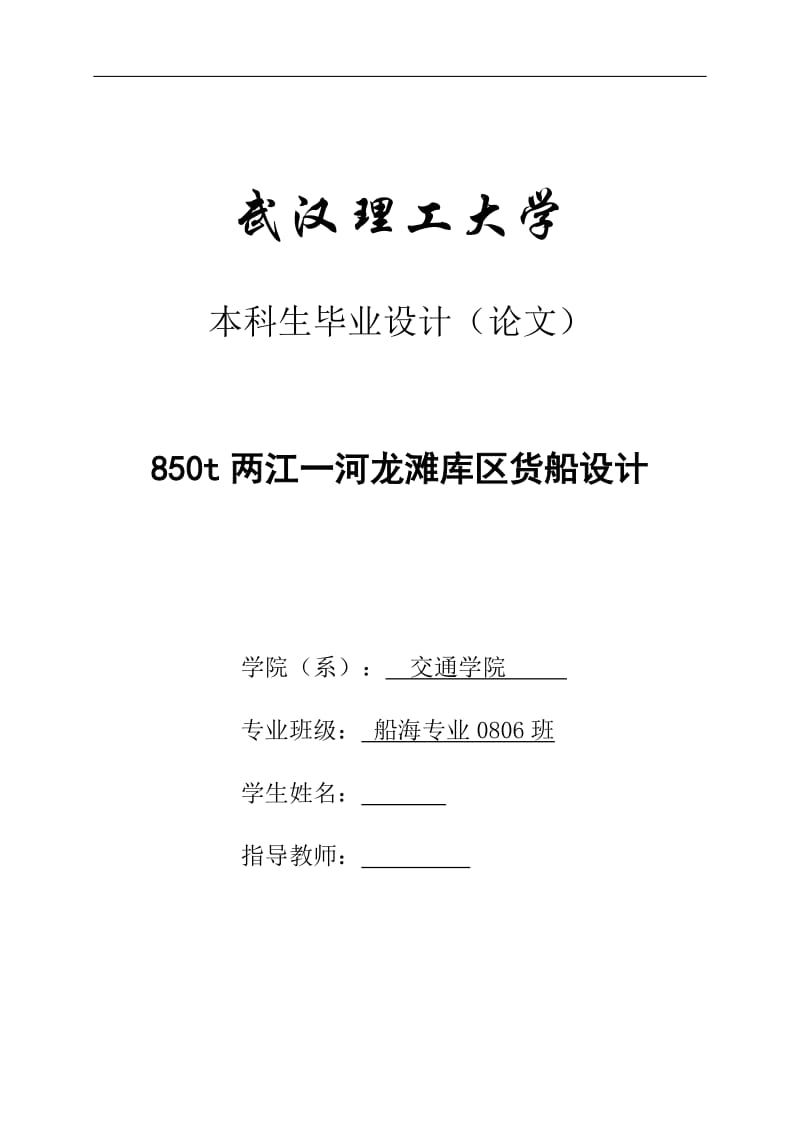 850t两江一河龙滩库区货船设计 毕业论文.doc_第1页