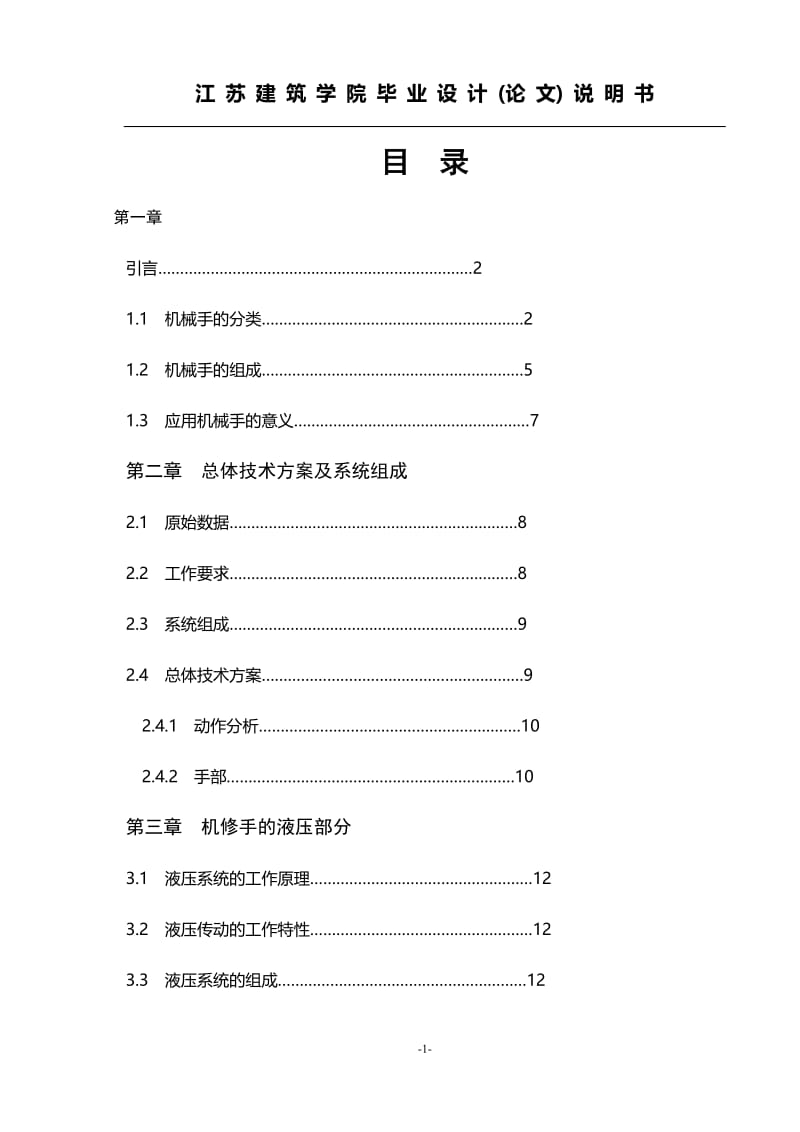 3个自由度机械手设计_毕业设计论文.doc_第1页