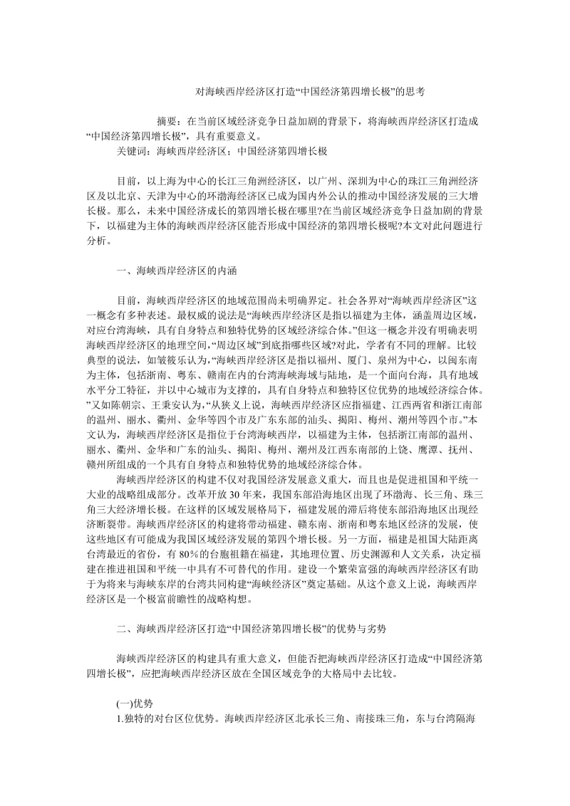 中国经济毕业论文对海峡西岸经济区打造“中国经济第四增长极”的思考.doc_第1页