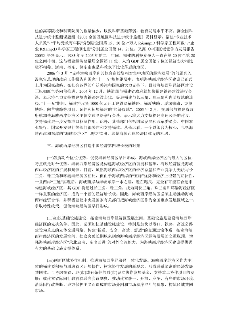 中国经济毕业论文对海峡西岸经济区打造“中国经济第四增长极”的思考.doc_第3页