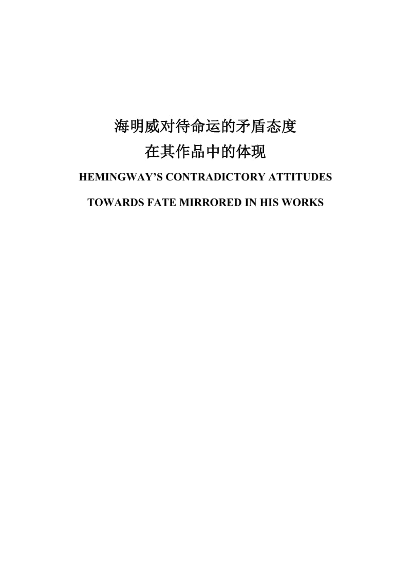 【英语论文】海明威对待命运的矛盾态度在其作品中的体现.doc_第1页