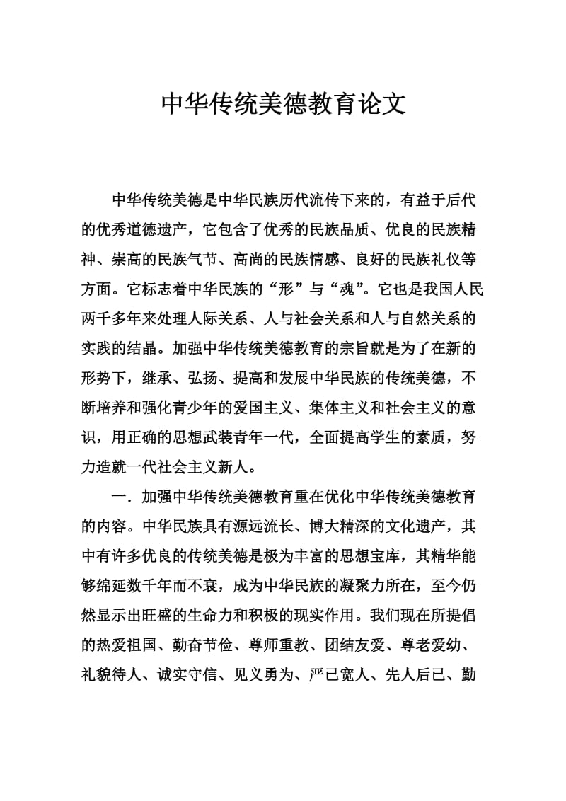 中华传统美德教育论文.doc_第1页