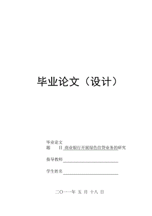 [优秀毕业论文]商业银行开展绿色信贷业务的研究.doc