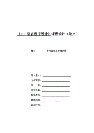 C++_市内公交车管理系统—课程设计论文.doc