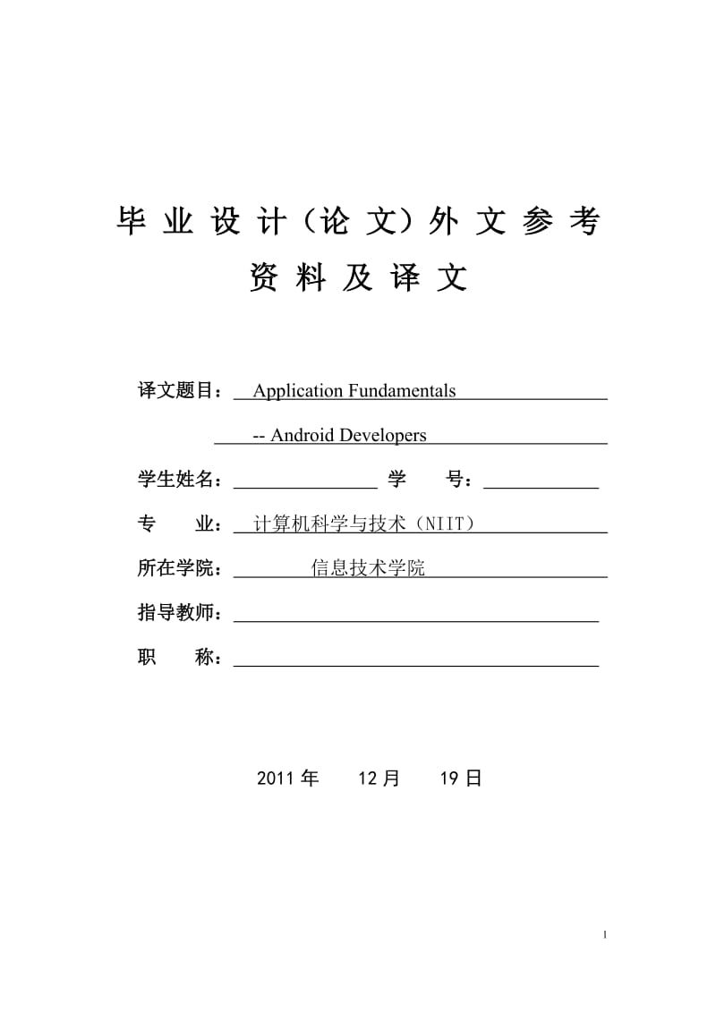 Application Fundamentals——Android Developers 毕业设计(论文)外文资料翻译.doc_第1页