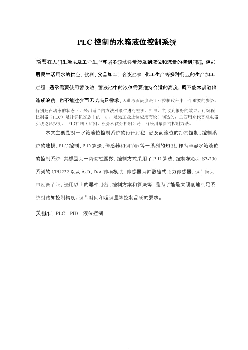 1857.PLC控制的水箱液位控制系统毕业论文.doc_第2页