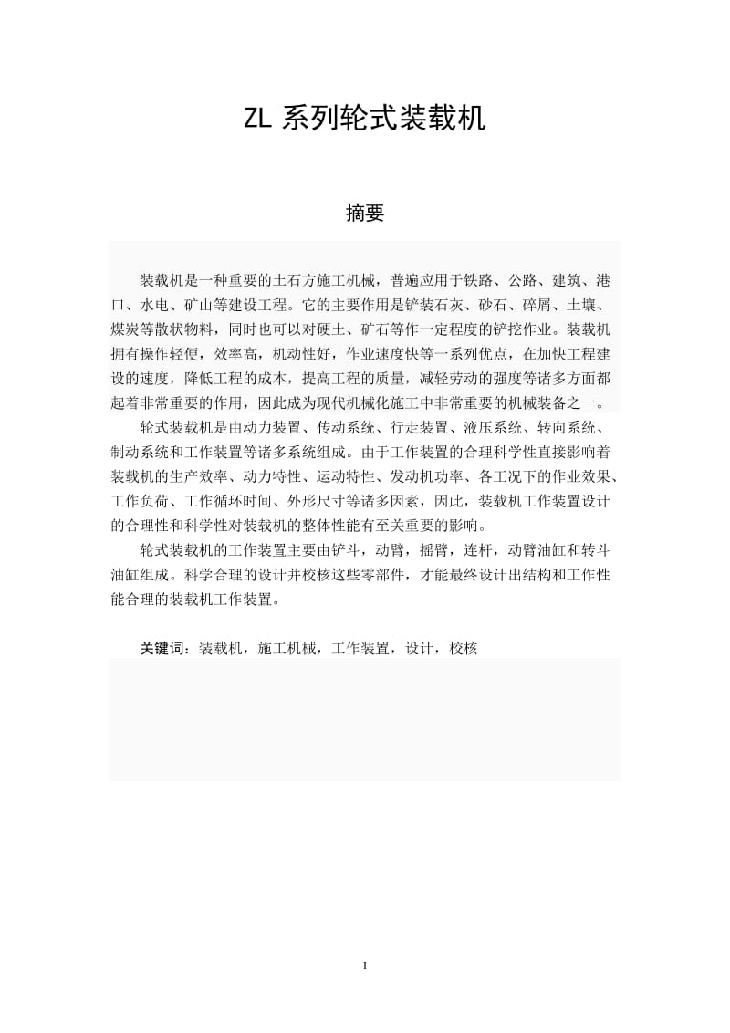 ZL系列轮式装载机毕业论文.doc_第1页