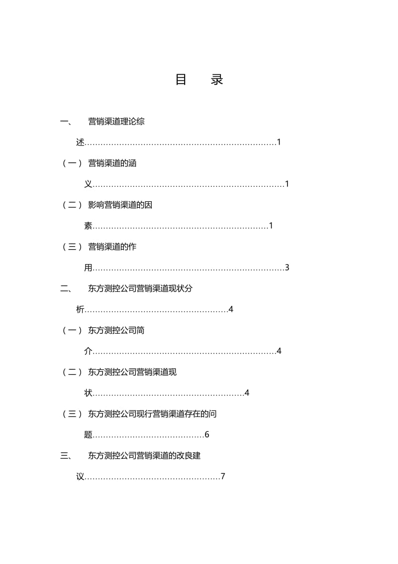 东方测控公司营销渠道研究 毕业论文.doc_第3页