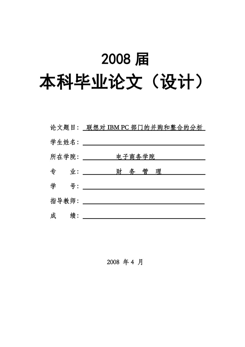 1592.联想对IBM PC部门的并购和整合的分析------毕业论文.doc_第1页