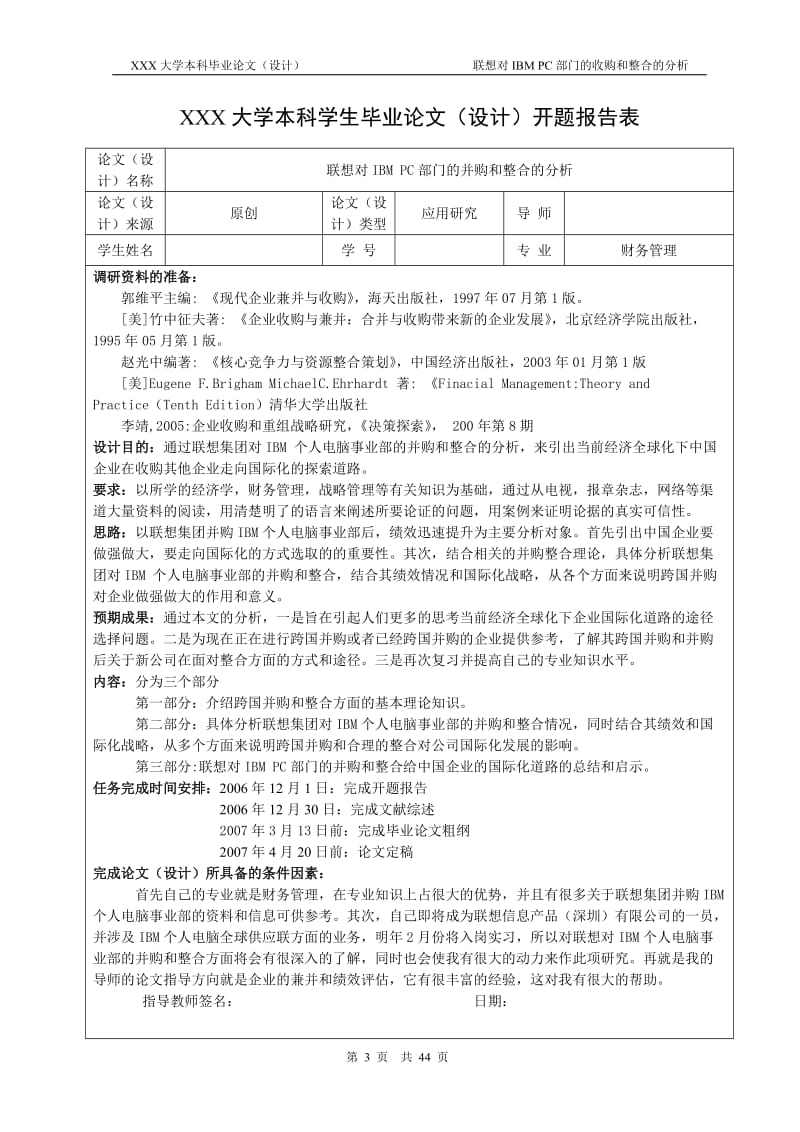 1592.联想对IBM PC部门的并购和整合的分析------毕业论文.doc_第3页