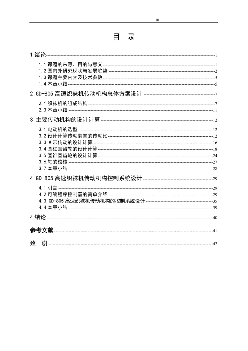 GD-805高速织袜机传动机构设计 毕业设计论文.doc_第3页