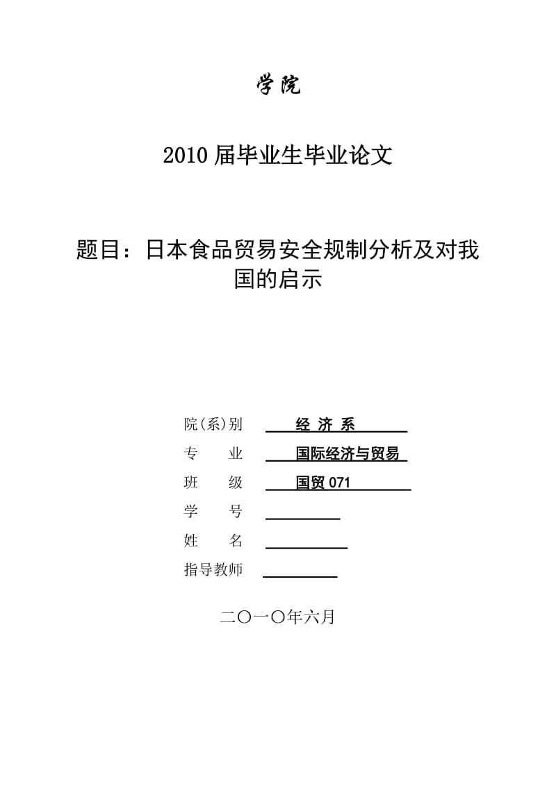 3452.A 日本食品贸易安全规制分析及对我国的启示 论文.doc_第1页