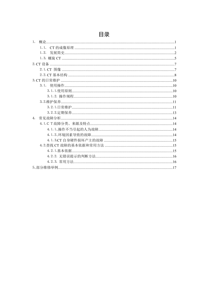 CT的日常维护与常见故障分析 毕业论文.doc_第3页