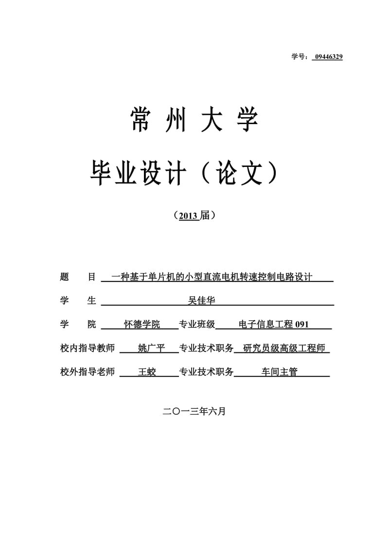 一种基于单片机的小型直流电机转速控制电路设计毕业设计论文.doc_第1页