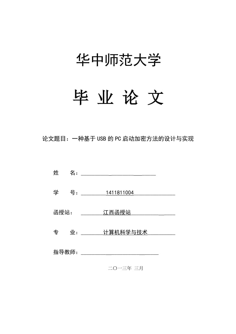 一种基于USB的PC启动加密方法的设计与实现 毕业论文.doc_第1页