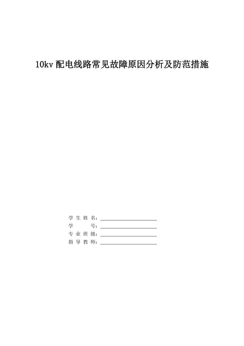 10kv配电线路常见故障原因分析及防范措施 毕业设计 毕业论文-（word论文）可编辑.doc_第1页