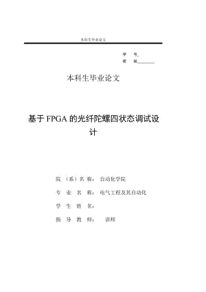 [优秀毕业论文]基于FPGA的光纤陀螺四状态调试设计.doc