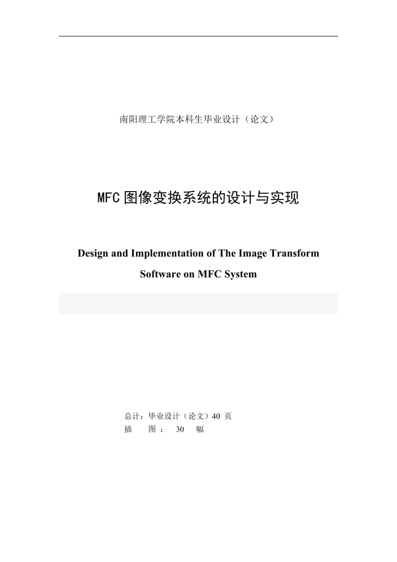 MFC图像变换系统的设计与实现毕业论文1.doc_第1页