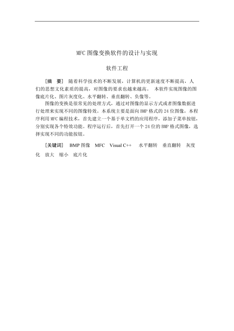 MFC图像变换系统的设计与实现毕业论文1.doc_第2页