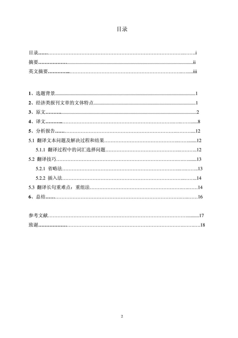 2012届本科生毕业论文盲审提交模版(翻译实践 报告).doc_第2页