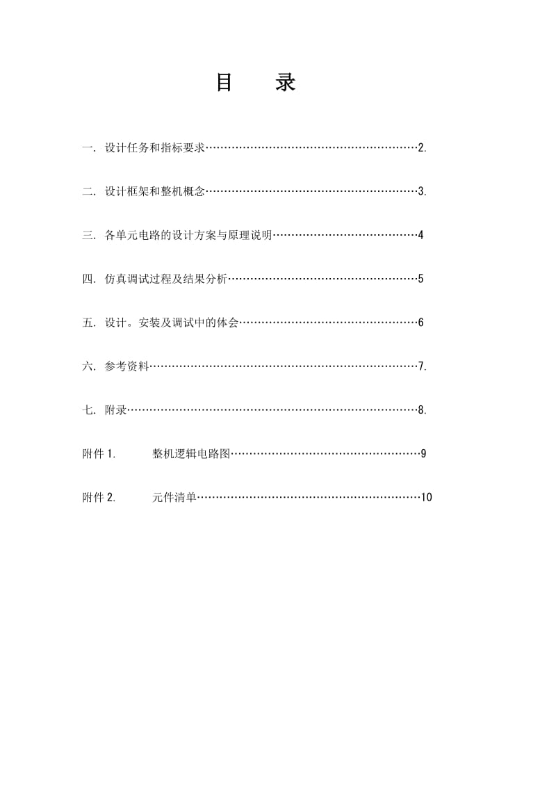 [论文]电冰箱保护器的设计.doc_第1页