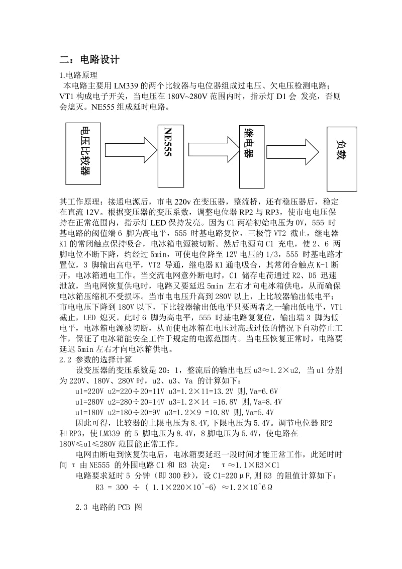 [论文]电冰箱保护器的设计.doc_第2页