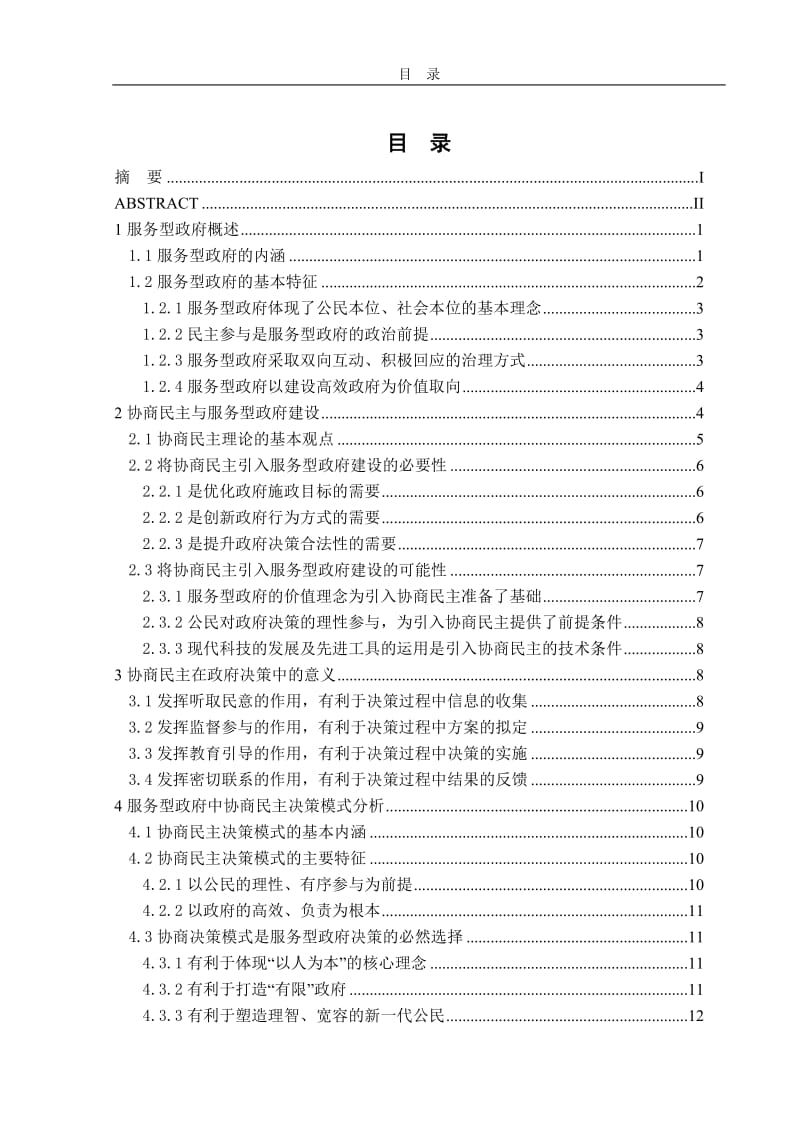 《服务型政府中协商民主决策模式的探讨》-毕业论文.doc_第2页