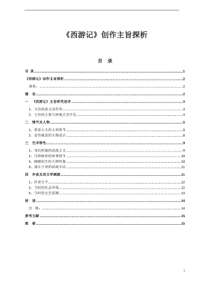 《西游记》创作主旨探析 毕业论文.doc